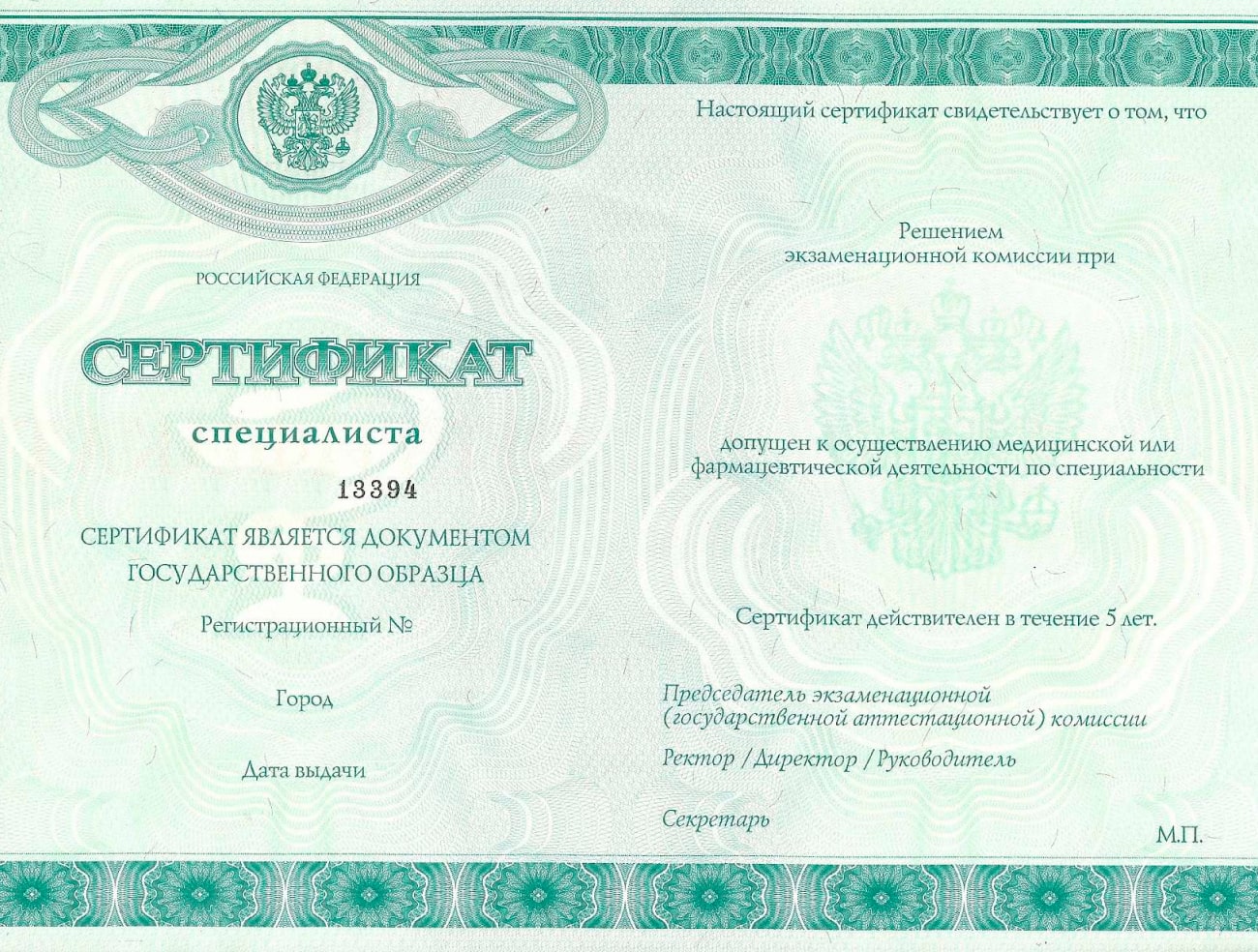 Сертификат специалиста